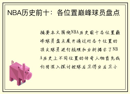NBA历史前十：各位置巅峰球员盘点