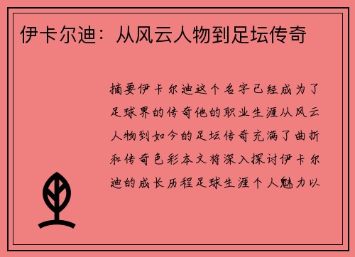 伊卡尔迪：从风云人物到足坛传奇