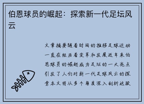 伯恩球员的崛起：探索新一代足坛风云