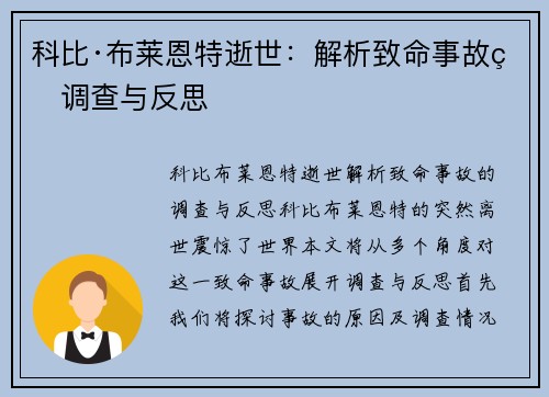 科比·布莱恩特逝世：解析致命事故的调查与反思