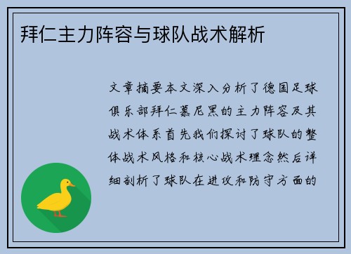 拜仁主力阵容与球队战术解析