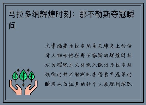 马拉多纳辉煌时刻：那不勒斯夺冠瞬间