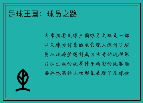 足球王国：球员之路