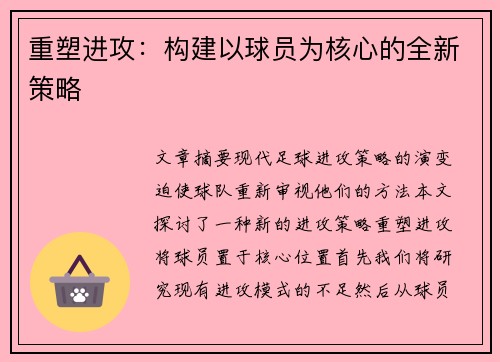重塑进攻：构建以球员为核心的全新策略