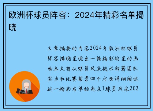 欧洲杯球员阵容：2024年精彩名单揭晓
