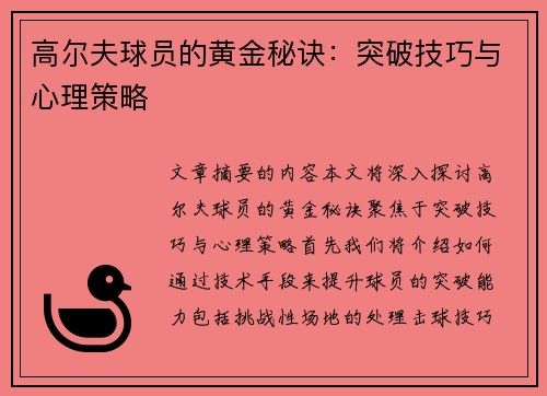 高尔夫球员的黄金秘诀：突破技巧与心理策略