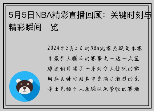 5月5日NBA精彩直播回顾：关键时刻与精彩瞬间一览