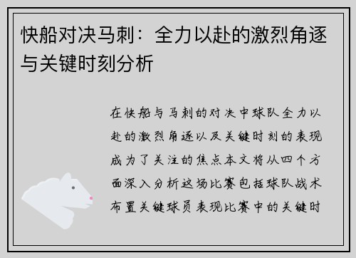 快船对决马刺：全力以赴的激烈角逐与关键时刻分析