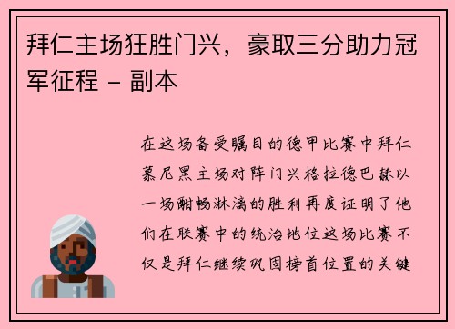 拜仁主场狂胜门兴，豪取三分助力冠军征程 - 副本