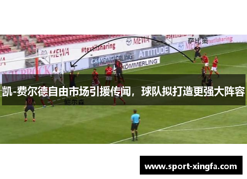 凯-费尔德自由市场引援传闻，球队拟打造更强大阵容