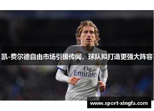 凯-费尔德自由市场引援传闻，球队拟打造更强大阵容