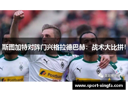 斯图加特对阵门兴格拉德巴赫：战术大比拼！