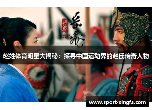 赵姓体育明星大揭秘：探寻中国运动界的赵氏传奇人物