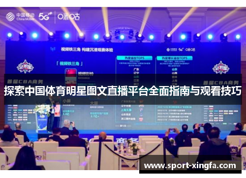 探索中国体育明星图文直播平台全面指南与观看技巧