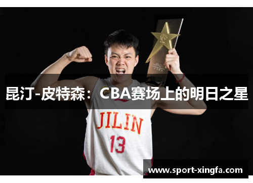 昆汀-皮特森：CBA赛场上的明日之星