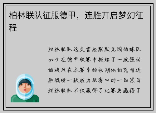柏林联队征服德甲，连胜开启梦幻征程