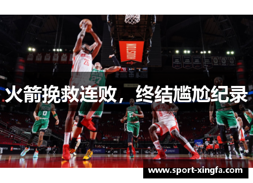 火箭挽救连败，终结尴尬纪录