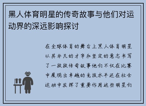 黑人体育明星的传奇故事与他们对运动界的深远影响探讨
