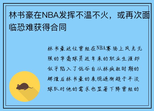 林书豪在NBA发挥不温不火，或再次面临恐难获得合同