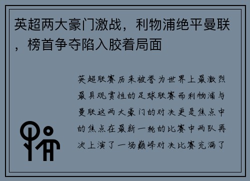 英超两大豪门激战，利物浦绝平曼联，榜首争夺陷入胶着局面