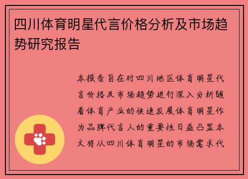 四川体育明星代言价格分析及市场趋势研究报告
