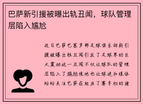 巴萨新引援被曝出轨丑闻，球队管理层陷入尴尬