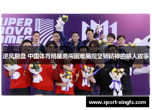 逆风翻盘 中国体育明星勇闯困难展现坚韧精神的感人故事