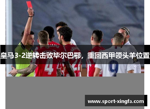皇马3-2逆转击败毕尔巴鄂，重回西甲领头羊位置