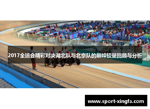 2017全运会精彩对决湖北队与北京队的巅峰较量回顾与分析