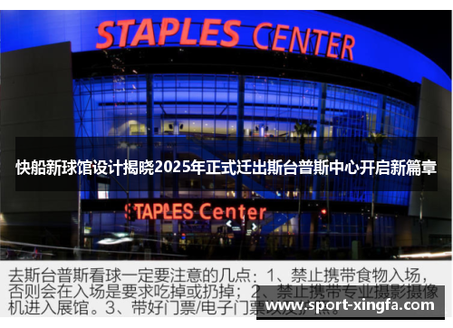快船新球馆设计揭晓2025年正式迁出斯台普斯中心开启新篇章