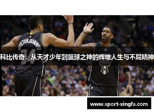 科比传奇：从天才少年到篮球之神的辉煌人生与不屈精神
