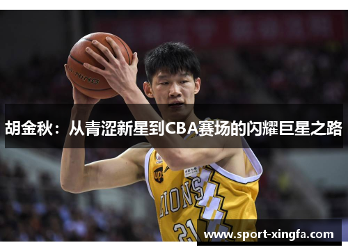胡金秋：从青涩新星到CBA赛场的闪耀巨星之路
