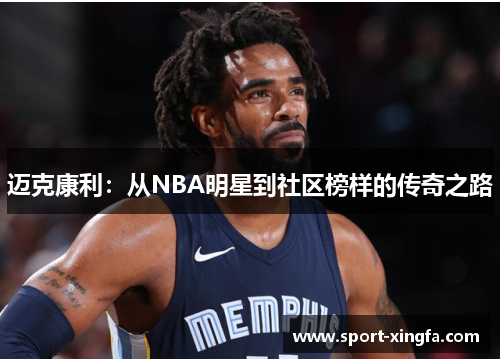迈克康利：从NBA明星到社区榜样的传奇之路