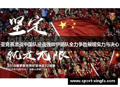 亚竞赛激战中国队迎战强敌伊朗队全力争胜展现实力与决心