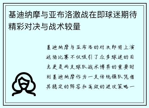 基迪纳摩与亚布洛激战在即球迷期待精彩对决与战术较量