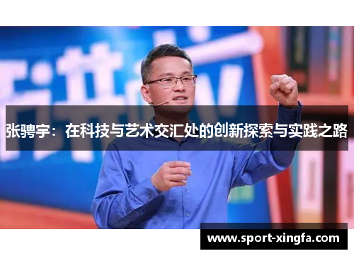 张骋宇：在科技与艺术交汇处的创新探索与实践之路