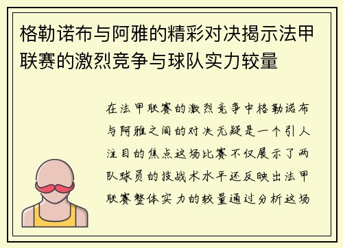 格勒诺布与阿雅的精彩对决揭示法甲联赛的激烈竞争与球队实力较量