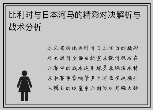 比利时与日本河马的精彩对决解析与战术分析