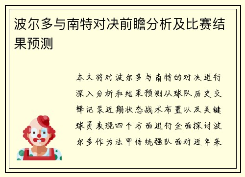 波尔多与南特对决前瞻分析及比赛结果预测