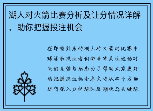 湖人对火箭比赛分析及让分情况详解，助你把握投注机会
