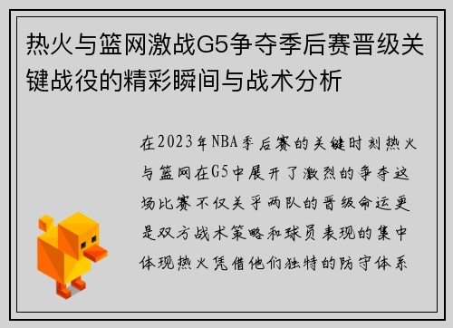热火与篮网激战G5争夺季后赛晋级关键战役的精彩瞬间与战术分析