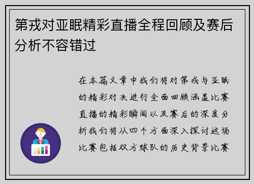 第戎对亚眠精彩直播全程回顾及赛后分析不容错过