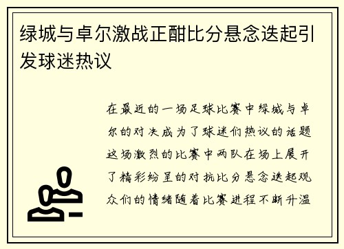绿城与卓尔激战正酣比分悬念迭起引发球迷热议