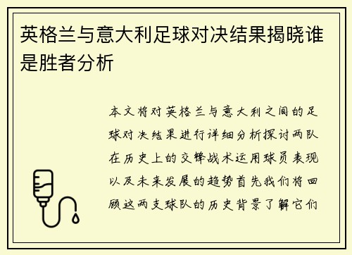 英格兰与意大利足球对决结果揭晓谁是胜者分析