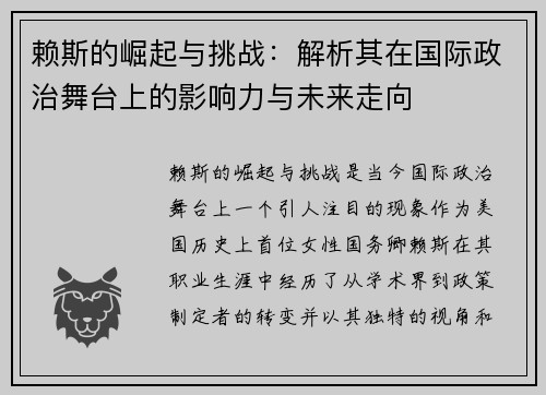 赖斯的崛起与挑战：解析其在国际政治舞台上的影响力与未来走向