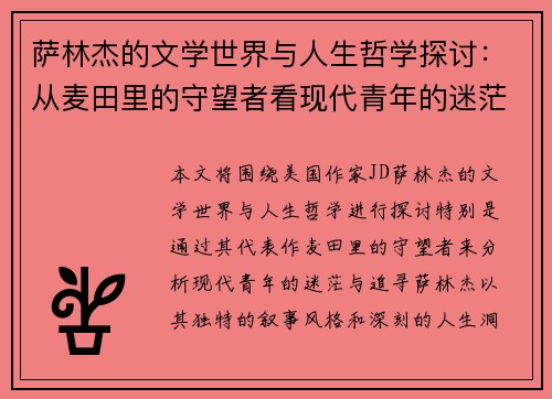 萨林杰的文学世界与人生哲学探讨：从麦田里的守望者看现代青年的迷茫与追寻