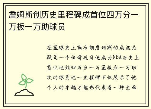 詹姆斯创历史里程碑成首位四万分一万板一万助球员