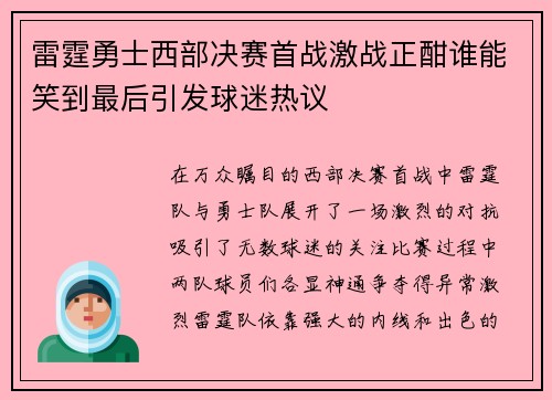 雷霆勇士西部决赛首战激战正酣谁能笑到最后引发球迷热议