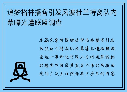 追梦格林播客引发风波杜兰特离队内幕曝光遭联盟调查