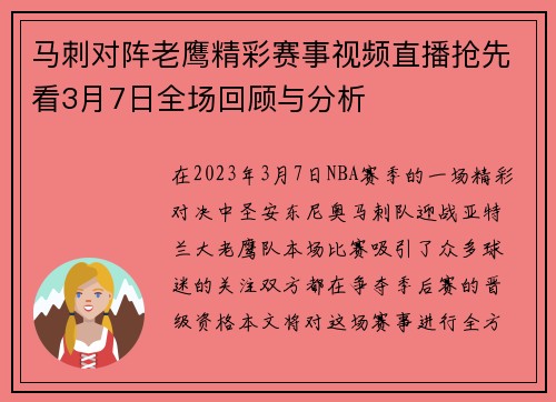 马刺对阵老鹰精彩赛事视频直播抢先看3月7日全场回顾与分析